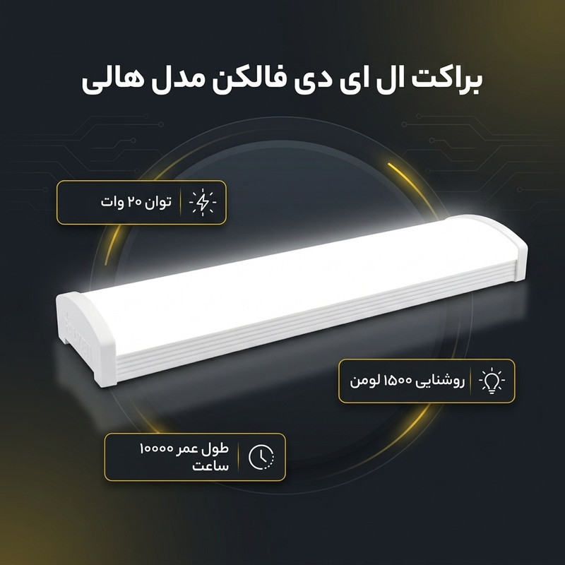 براکت ال ای دی 20 وات سفید فالکن مدل هالی