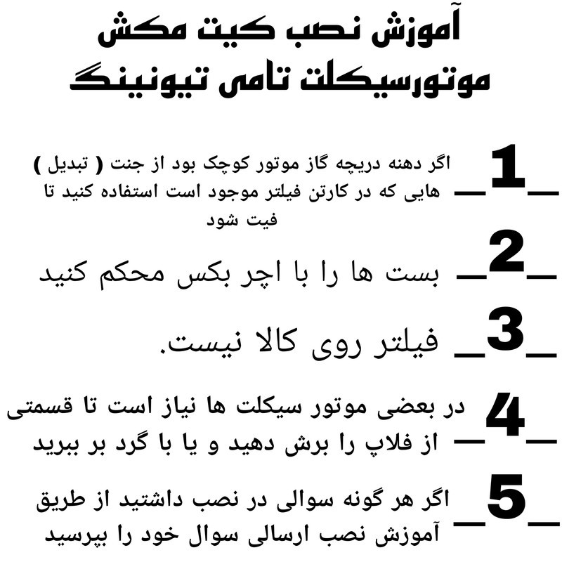 کیت مکش هوا موتورسیکلت تامی تیونینگ مدل S