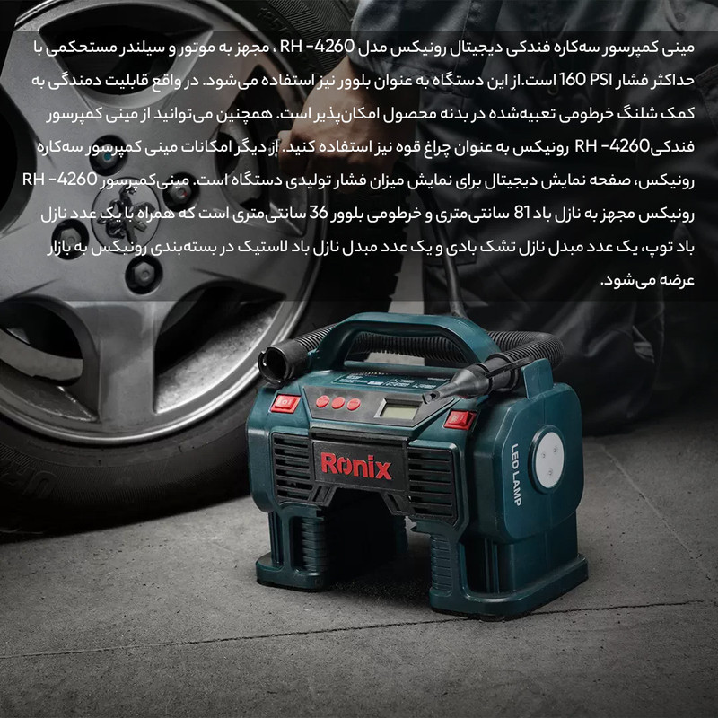 کمپرسور باد فندکی رونیکس مدل RH-4260