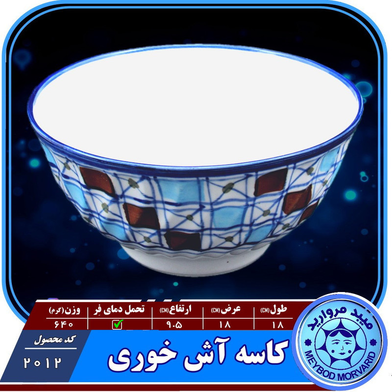 کاسه سراميکی ميبدمرواريدمدل شطرنجی بسته 2 عددی