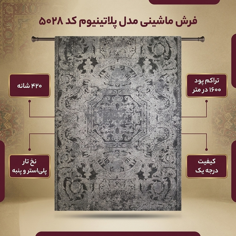 فرش ماشینی 420 شانه زمینه طوسی حاشیه طوسی مدل پلاتینیوم کد 5028