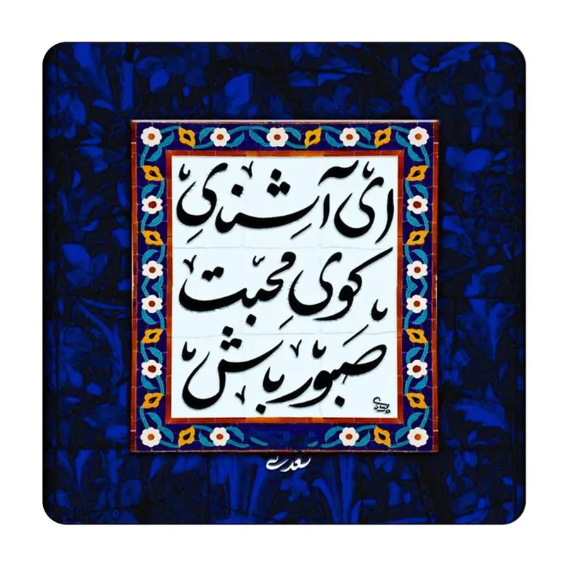 مگنت گالری باجو طرح شعر نوشته کد 75