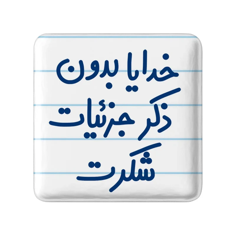مگنت خندالو مدل خدایا بدون ذکر جزئیات شکرت کد 6604