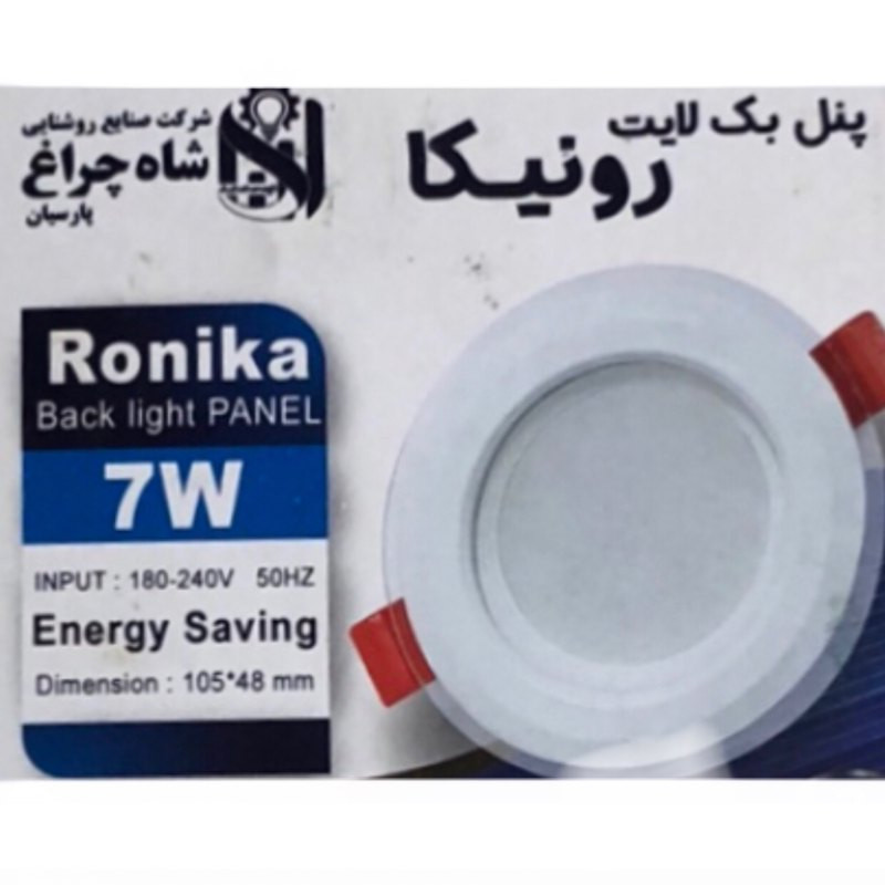 پنل 7 وات شاهچراغ مدل رونیکا بسته 10 عددی