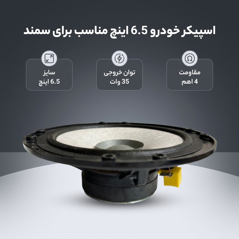 اسپیکر خودرو مدل 6.5 اینچ مناسب برای سمند