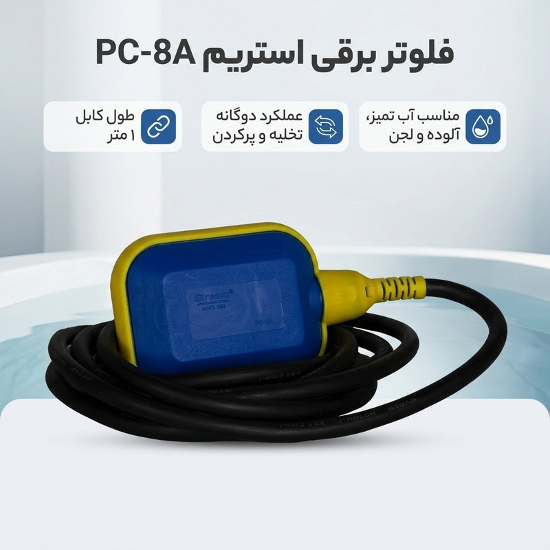 فلوتر برقی استریم مدل PC-8A