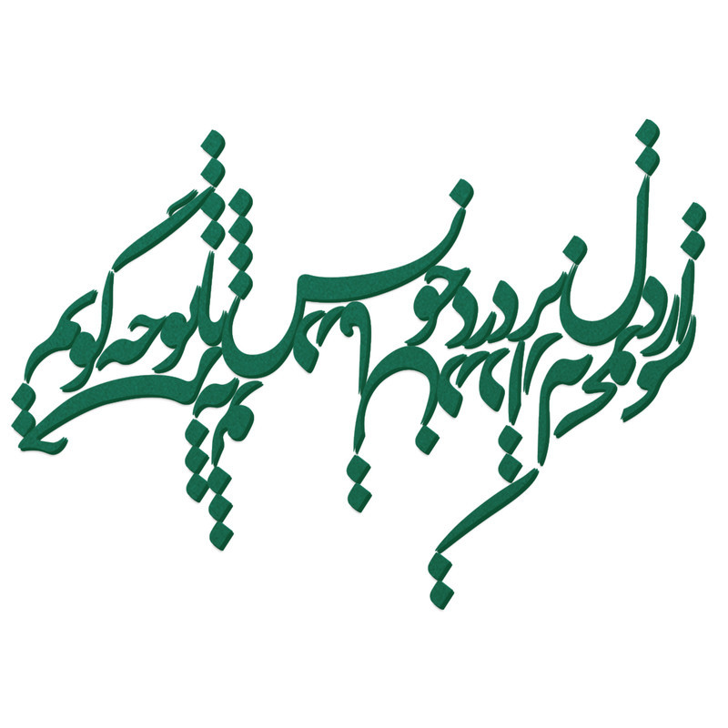 دیوار کوب آرتافرین مدل  شعر از دل پر درد خویش با تو چه گویمxجز به تو درمان درد از که بجویم