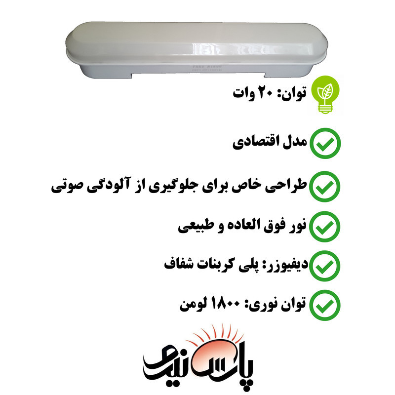 چراغ ال ای دی 20 وات پارس نیرو مدل براکت خطی روکار بسته 2 عددی