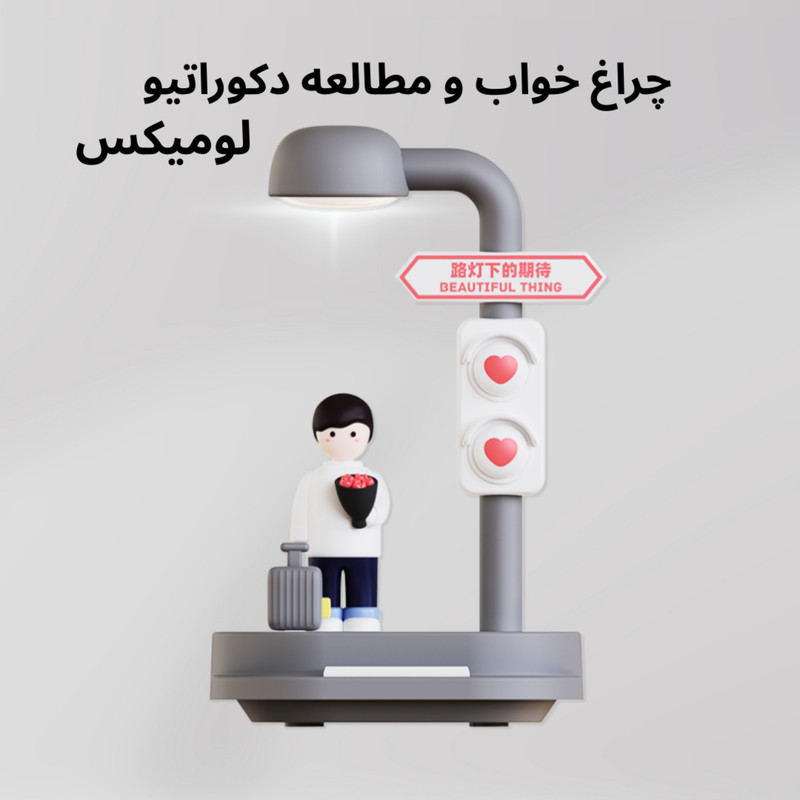 چراغ خواب لومیکس مدل Romance light-B