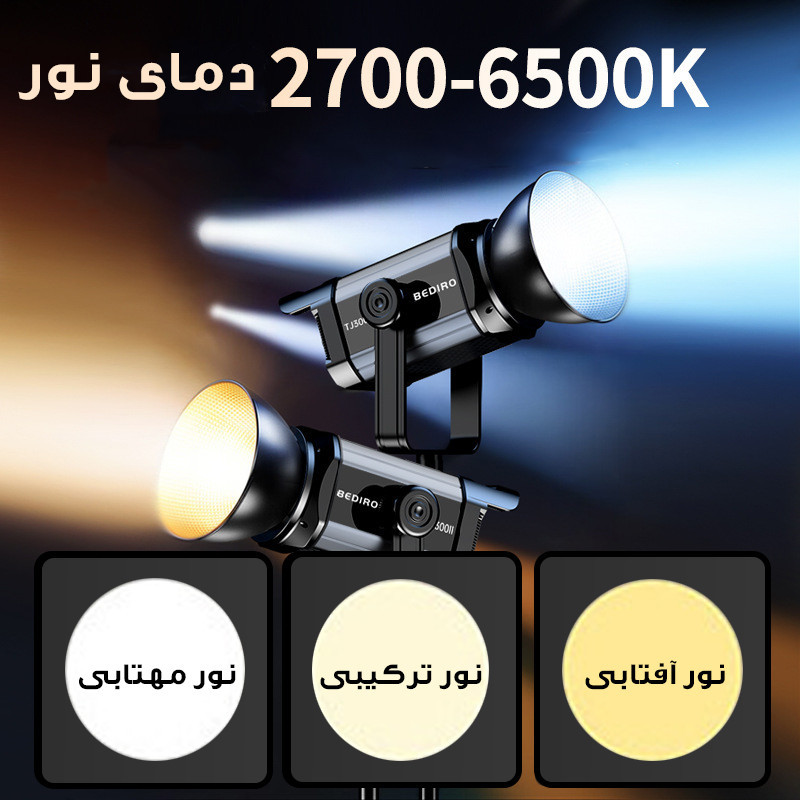 نور ثابت ال ای دی مدل TJ300II به همراه کاسه نور