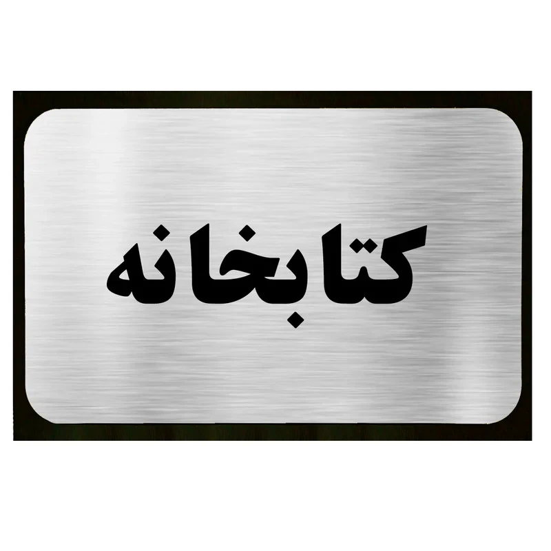 تابلو طرح کتابخانه مدل SI039