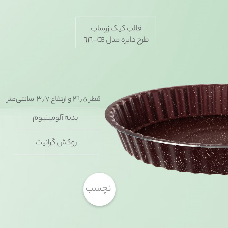 قالب کیک زرساب طرح دایره مدل CB-616