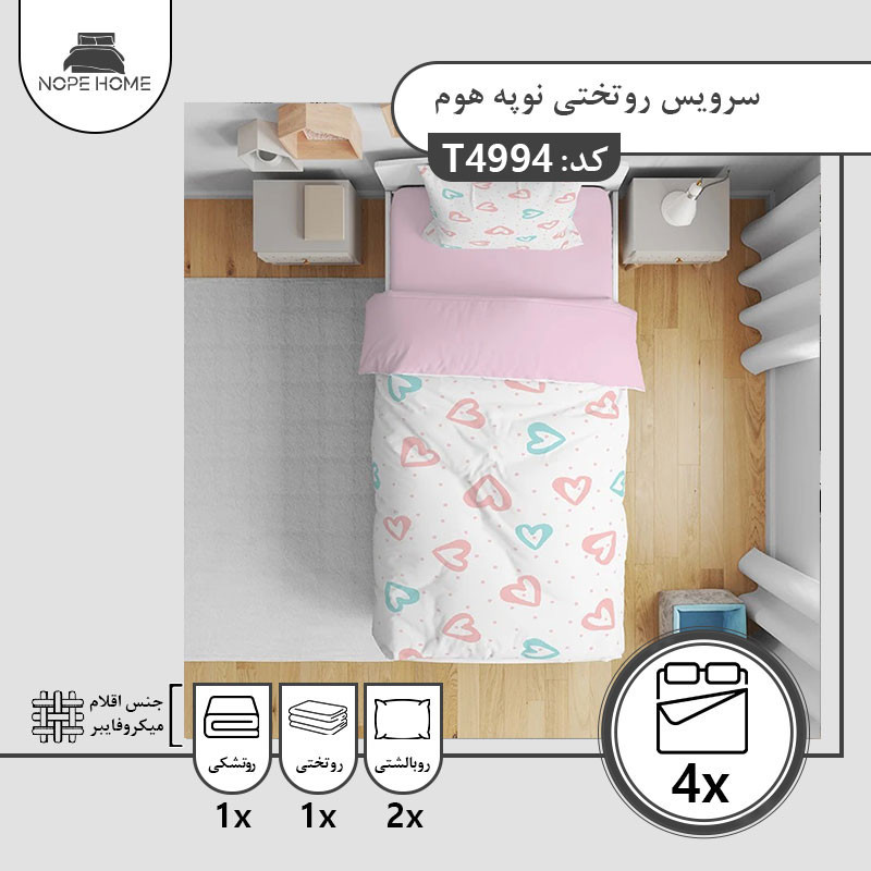 سرویس روتختی یک نفره 4 تکه نوپه هوم مدل 49944994