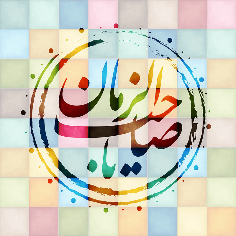 تابلو شاسی طرح مذهبی یا صاحب الزمان مدل 170
