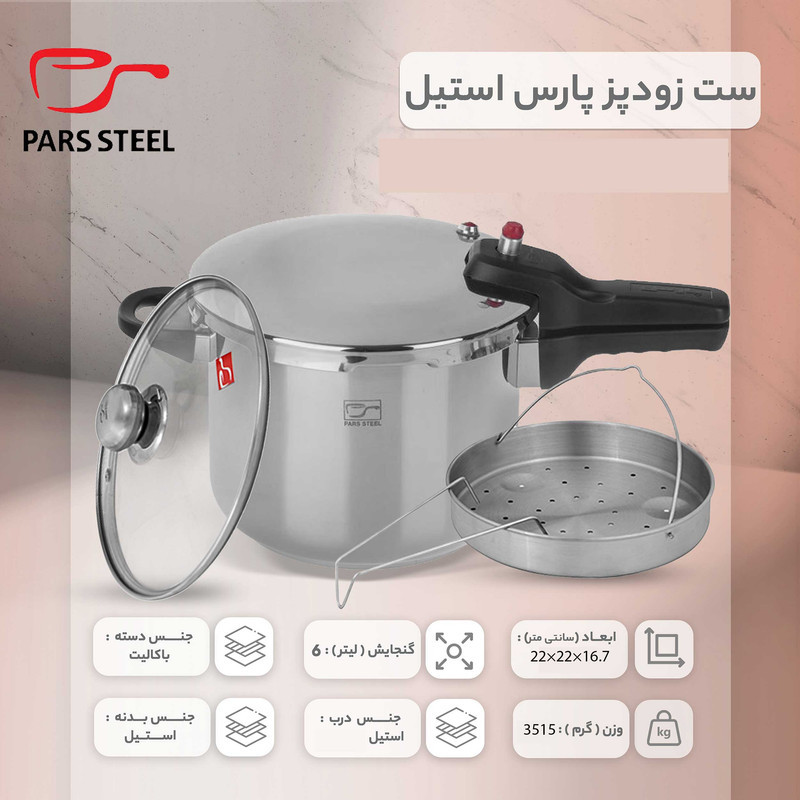 زودپز پارس استیل مدل کف سه لایه گنجایش 6 ليتر
