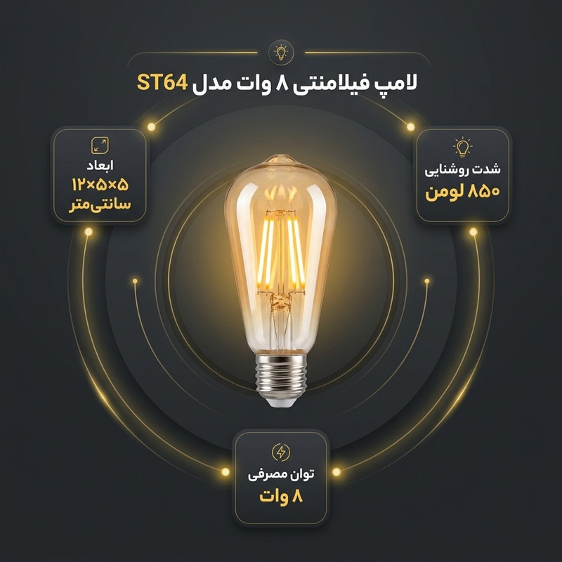 لامپ فیلامنتی 8 وات کد ST64 پایه E27