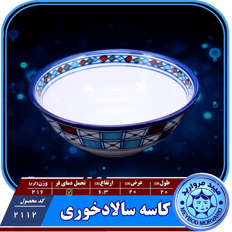 کاسه چينی ميبدمرواريدمدل شطرنجی کدSALAD