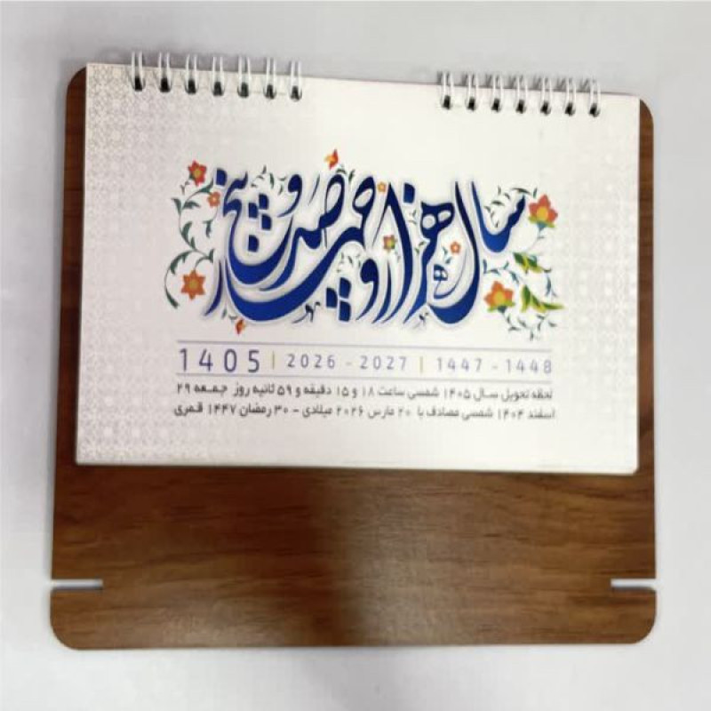 تقویقم رومیزی سال ۱۴۰۵ مدل افرا