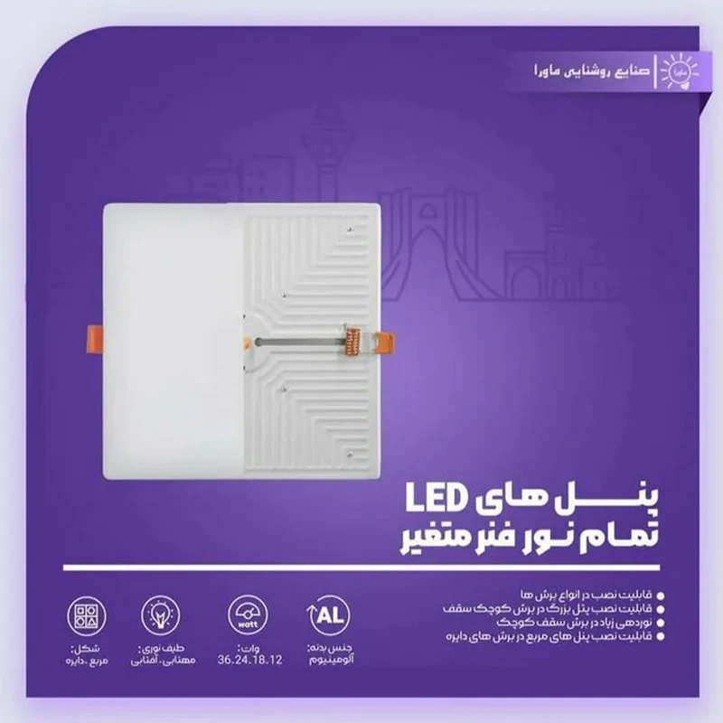 پنل سقفی 12 وات ماورا مدل فول لایت توکار فنر متغییر بسته دو عددی
