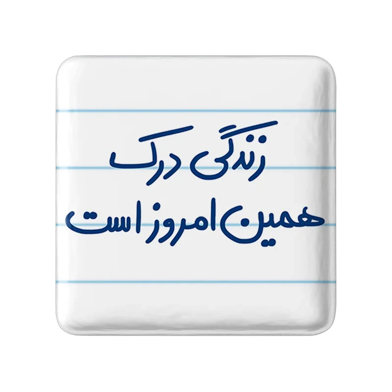 مگنت خندالو طرح زندگی درک همین امروز است کد 5712