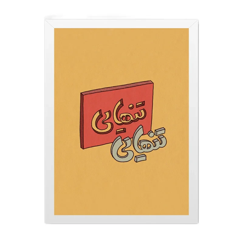تابلو مدل دکوراتیو طرح تایپوگرافی کد 1124 فریم سفید