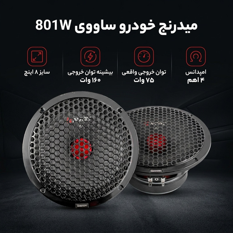 میدرنچ پشت خودرو ساووی مدل 801W سایز 8 اینچ بسته دو عددی