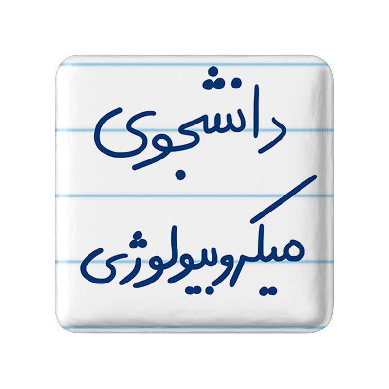 مگنت خندالو طرح دانشجوی میکروبیولوژی کد 5834