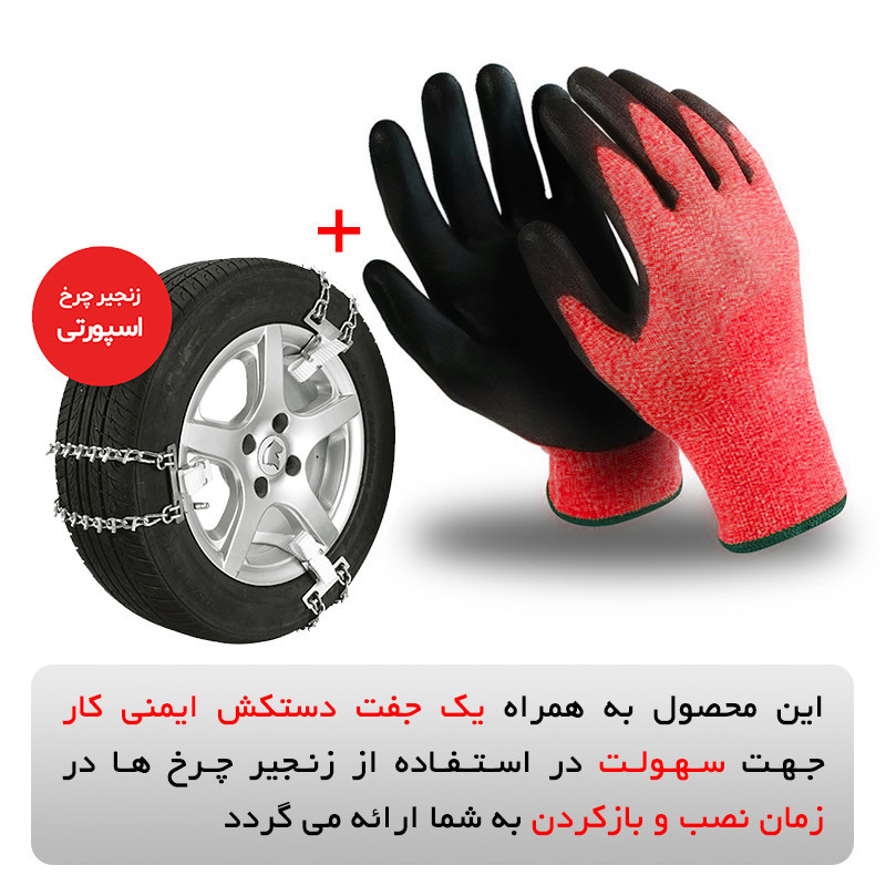 زنجیر چرخ رویال اسپرت مدل SNOW PLUS مناسب برای کیا اسپورتیج بسته 6 عددی