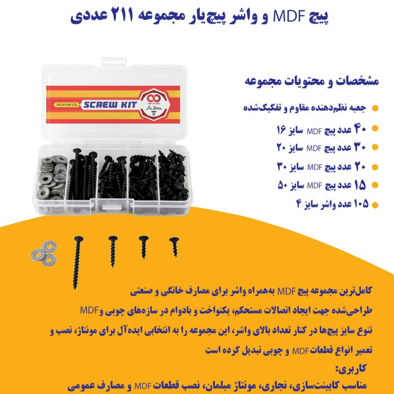 پیچ ام دی اف پیچ یار مدل MDF KIT مجموعه 211 عددی