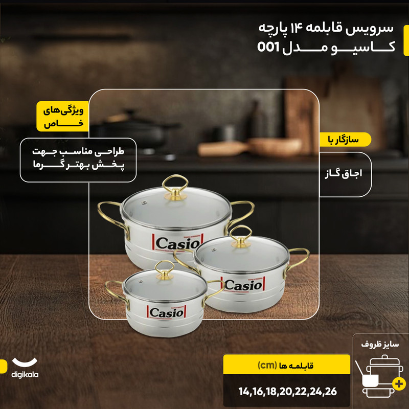 سرویس قابلمه 14 پارچه کاسیو مدل 001