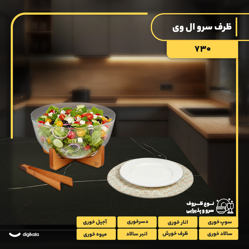 ظرف سرو پیرکس دایره با پایه و انبر چوبی ال وی مدل 730 مناسب سرو سالاد، سوپ، دسر و آجیل با طراحی مستحکم و شست‌وشوی دستی