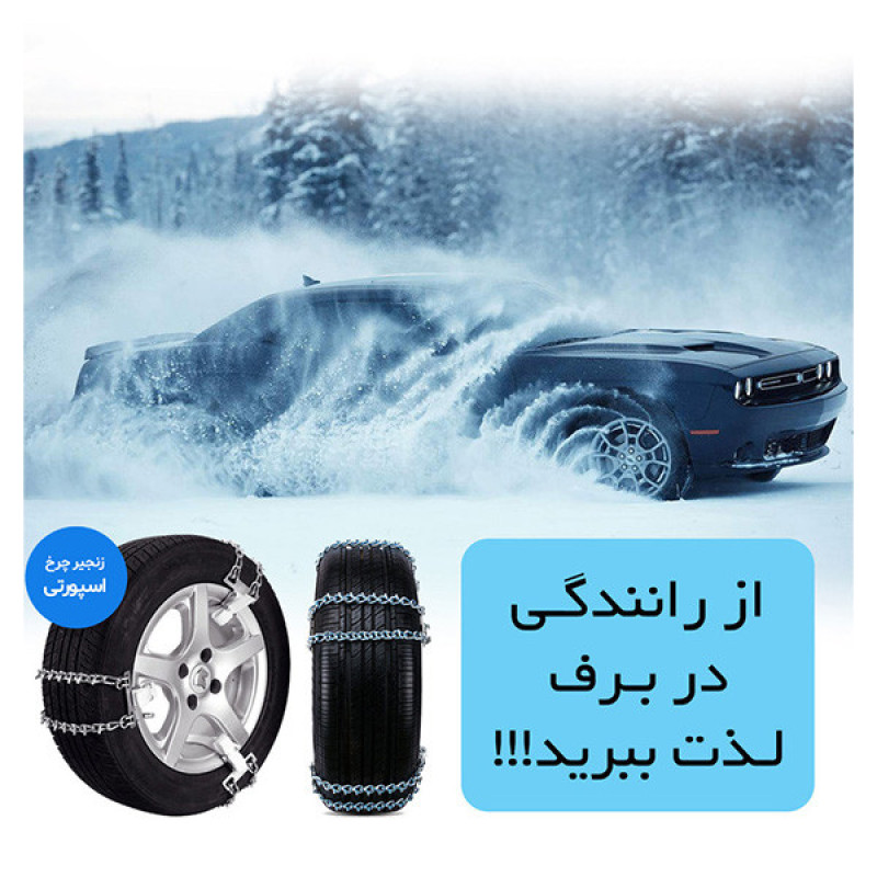 زنجیر چرخ تسمه ای مدل LUX CAR مناسب برای پژو پارس بسته 6 عددی