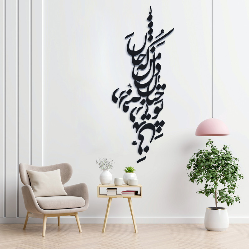 دیوارکوب آرتافرین مدل شعر تو چنان در دل من رفته که جان در بدنی