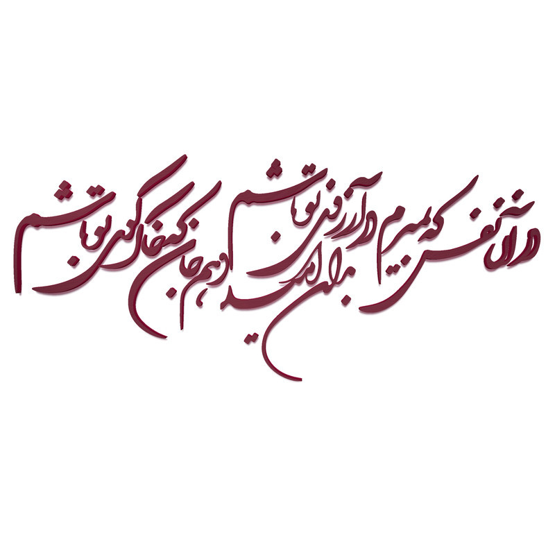 دیوارکوب مدل شعر در آن نفس که بمیرم در آرزوی تو باشم. بدان امید دهم جان که خاک کوی تو باشم