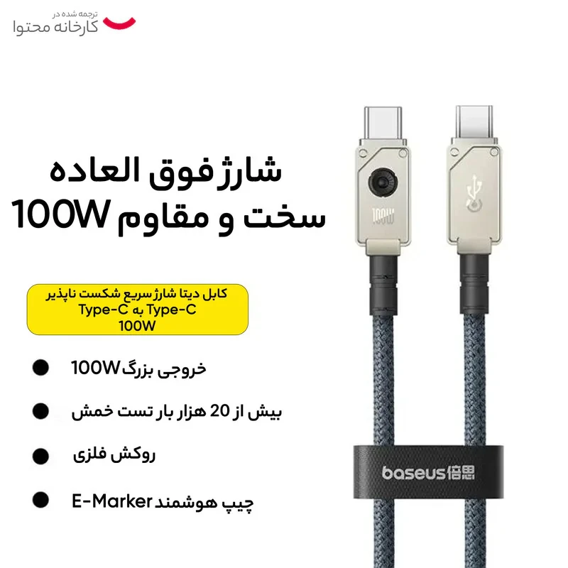 کابل USB-C بیسوس مدل Unbreakable Series 100W طول 2 متر