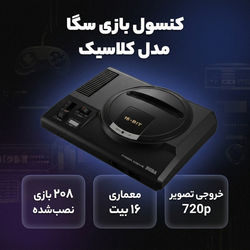 کنسول بازی سگا مدل کلاسیک
