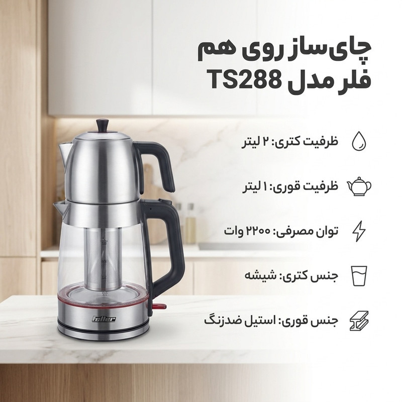 چای ساز روی هم فلر مدل TS288