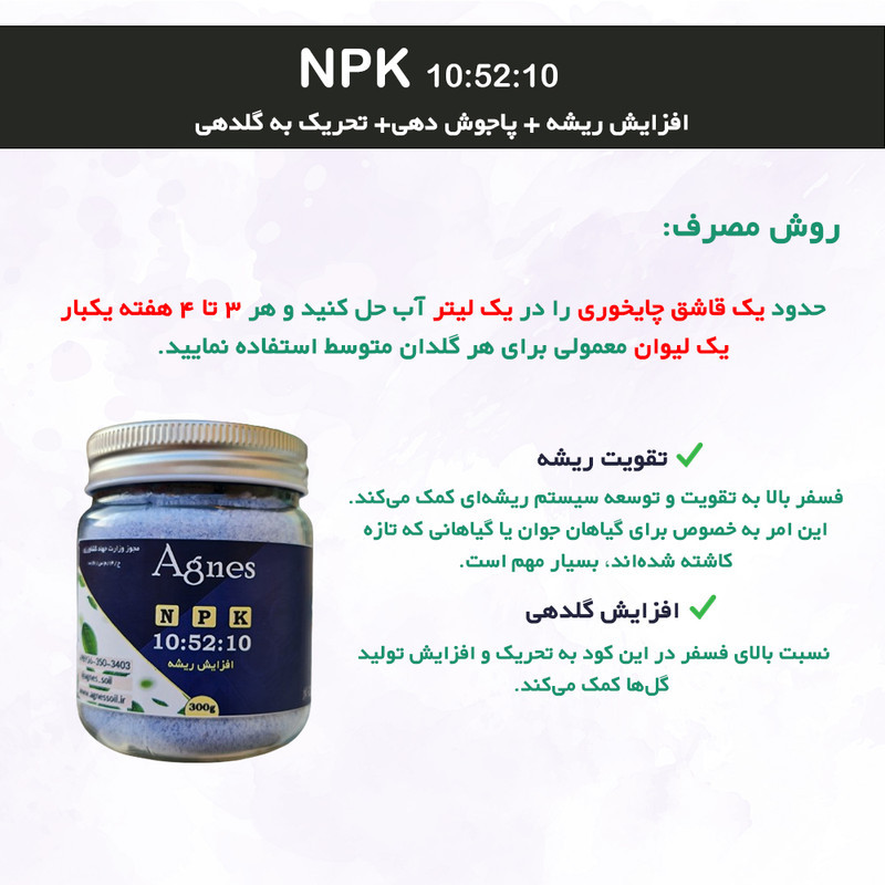 کود ریشه زا آگنس مدل Ag-NPK 10-52-10  وزن 300گرم