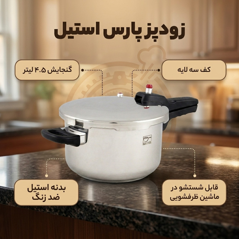 زودپز پارس استیل مدل کف سه لایه گنجایش 4.5 ليتر