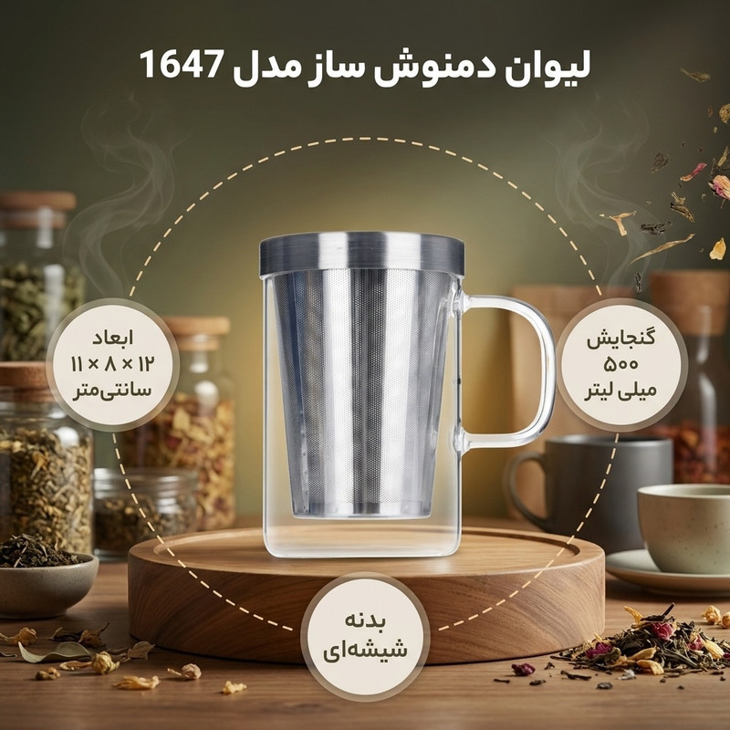 لیوان دمنوش ساز مدل 1647