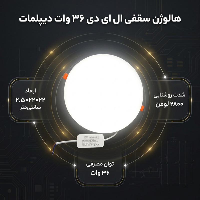 هالوژن سقفی ال ای دی 36 وات دیپلمات مدل فول لایت طرح فنر متغیر توکار گرد