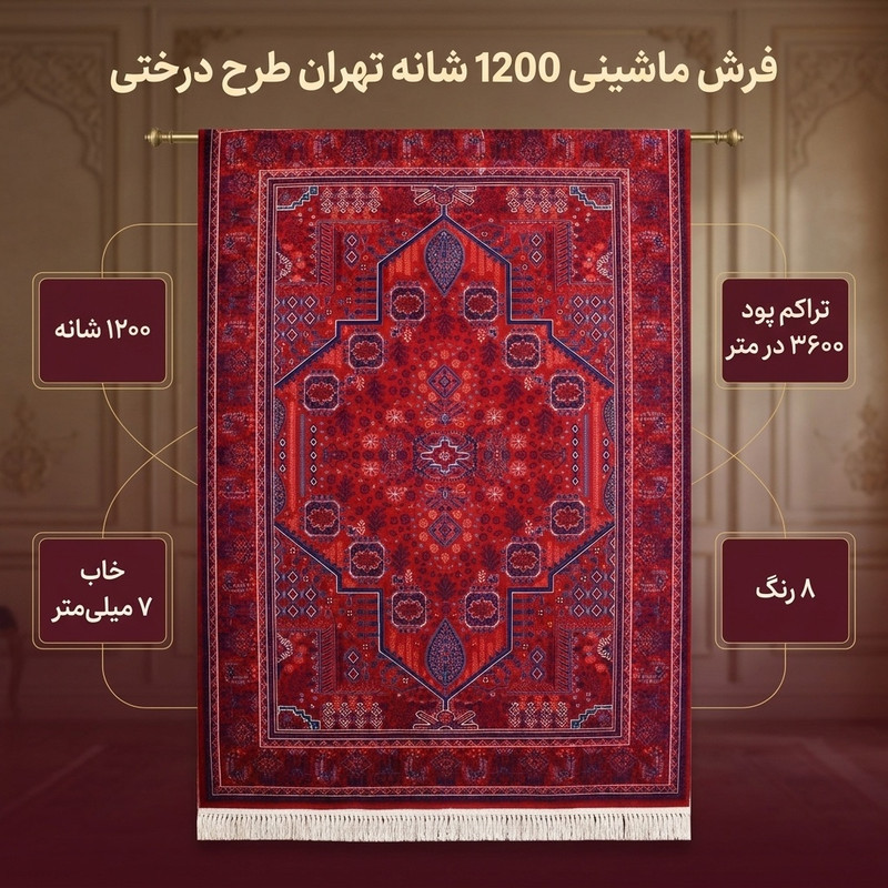 فرش ماشینی 1200 شانه فرش تهران زمینه قرمز لاکی حاشیه سرمه‌ای مدل آوانگارد طرح درختی