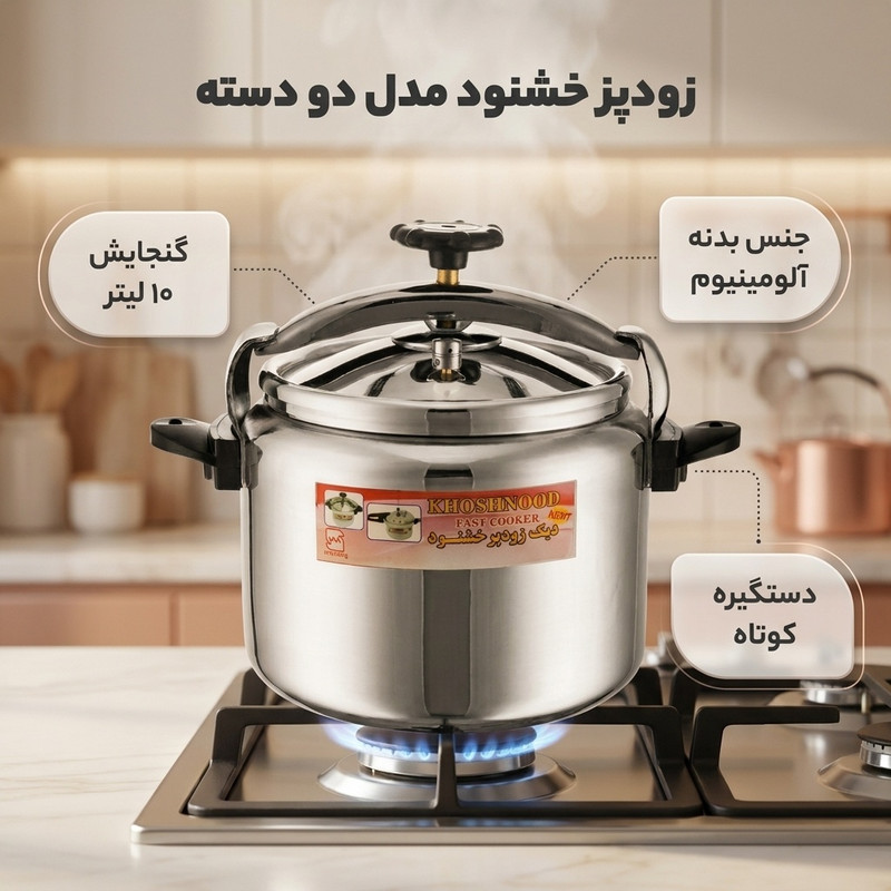 زودپز خشنود مدل دو دسته گنجایش 10 لیتر