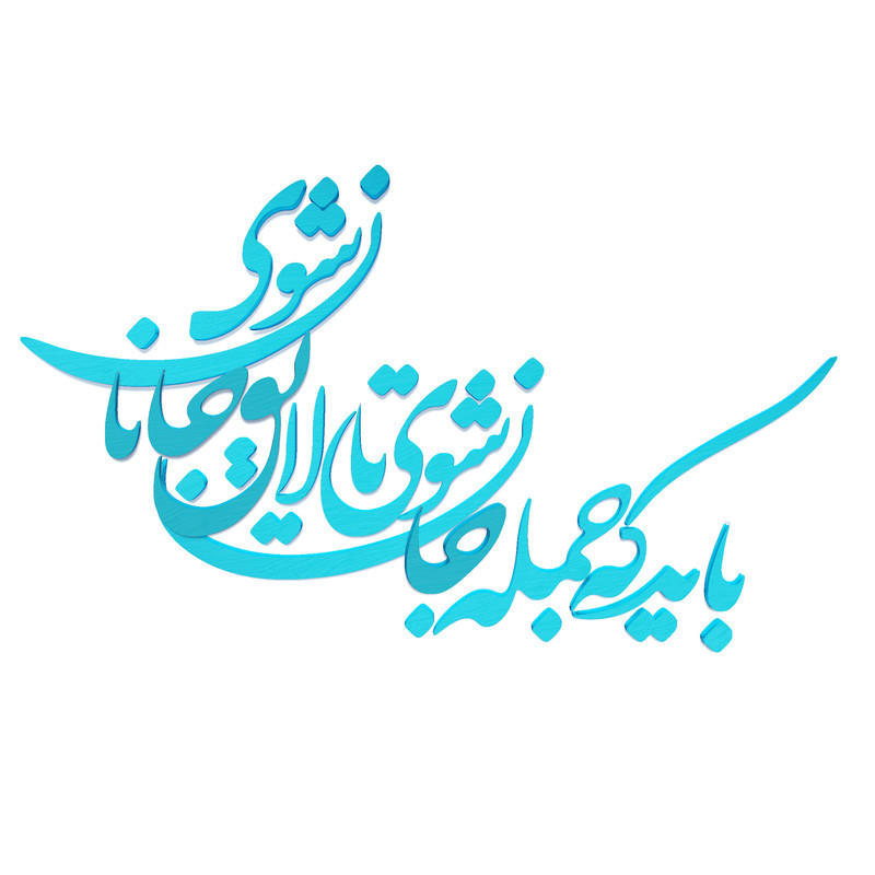 شعر باید که جمله جان شوی تالایق جانان شوی کد 01