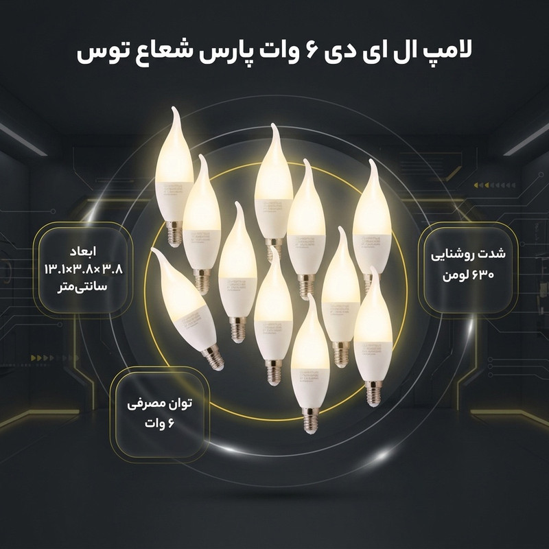 لامپ ال ای دی 6 وات پارس شعاع توس مدل AM-6W پایه E14 بسته 10 عددی