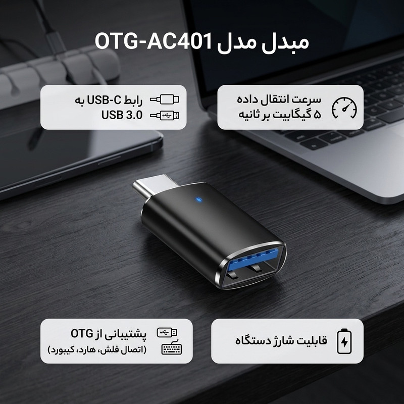 مبدل USB 3.0 به USB-C کد OTG-AC401