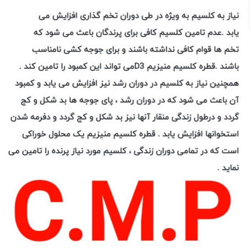 مکمل پرندگان زینتی مدلC.M.P حجم 30میلی لیتر