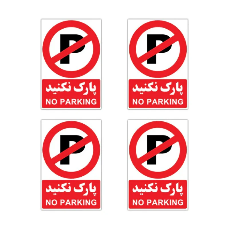 برچسب طرح پارک ممنوع کد ۱۸۰۴  مجموعه 4 عددی