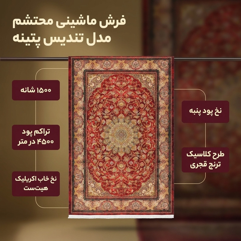 فرش ماشینی 1500 شانه محتشم زمینه قرمز حاشیه قرمز مدل تندیس پتینه