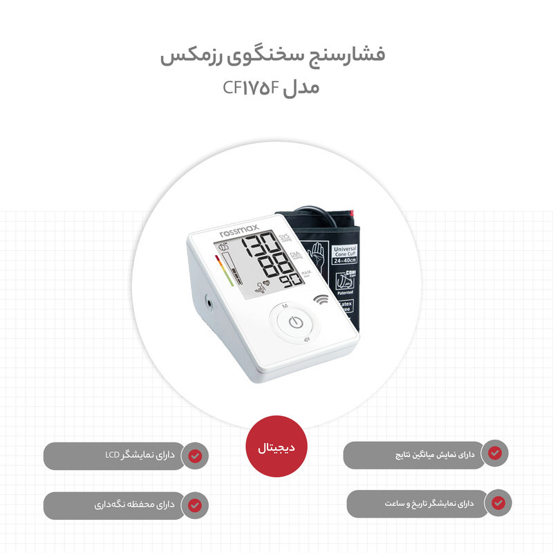 فشارسنج بازویی رزمکس مدل CF175F با اعلام صوتی فارسی، حافظه 90 نتیجه، تشخیص حرکت، آشکارساز ضربان نامنظم قلب، میانگین‌گیری 3 نتیجه آخر و درجه‌بندی ریسک فشار خون